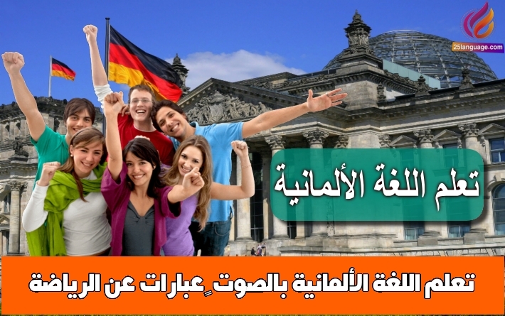 تعلم اللغة الألمانية بالصوت – عبارات عن الرياضة