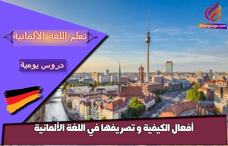 أفعال الكيفية و تصريفها في اللغة الألمانية