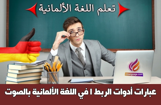 عبارات أدوات الربط 1 في اللغة الألمانية بالصوت