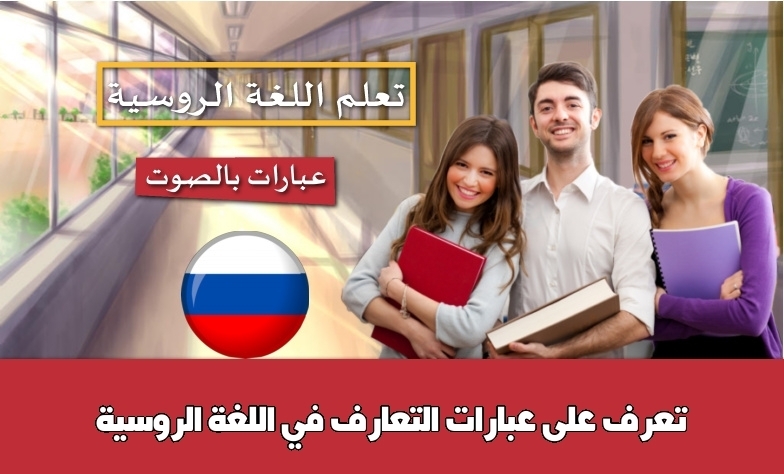 تعرف على عبارات التعارف في اللغة الروسية