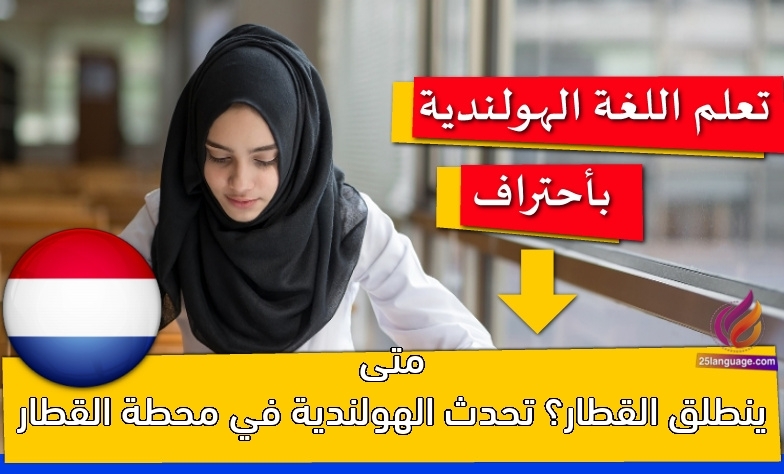 متى ينطلق القطار؟ تحدث الهولندية في محطة القطار