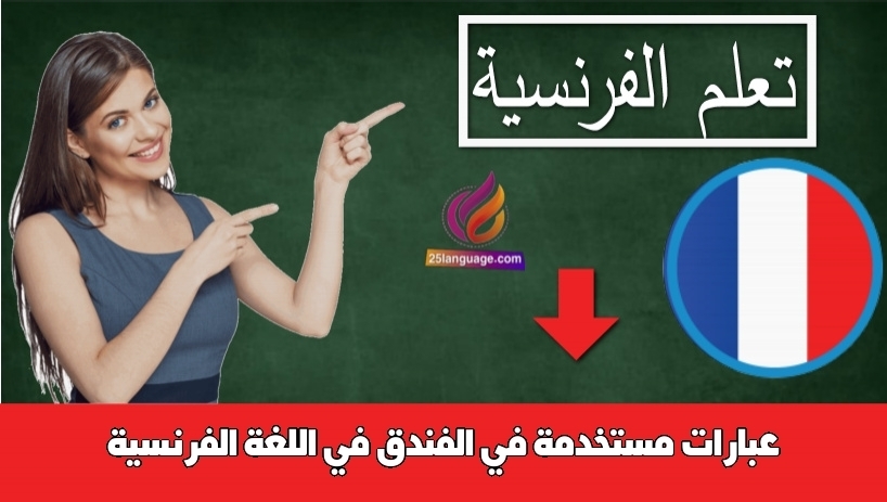 عبارات مستخدمة في الفندق في اللغة الفرنسية