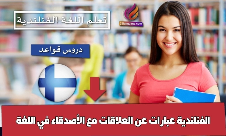 عبارات عن العلاقات مع الأصدقاء في اللغة الفنلندية