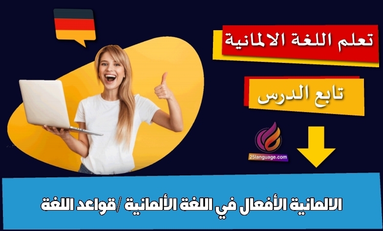 الأفعال في اللغة الألمانية /قواعد اللغة الالمانية