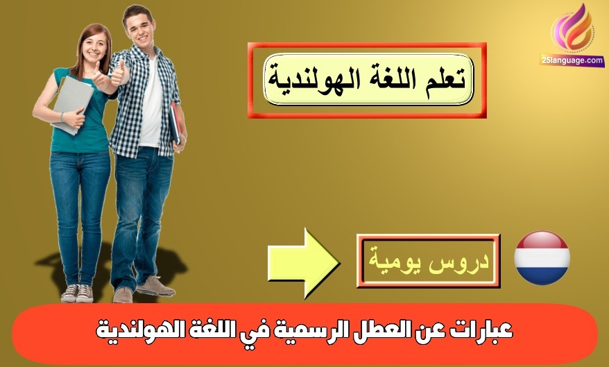 عبارات عن العطل الرسمية في اللغة الهولندية