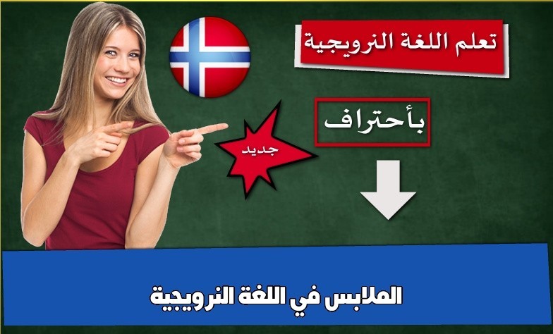 الملابس في اللغة النرويجية