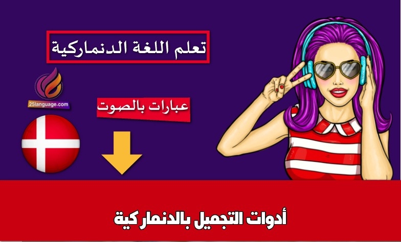 أدوات التجميل بالدنماركية