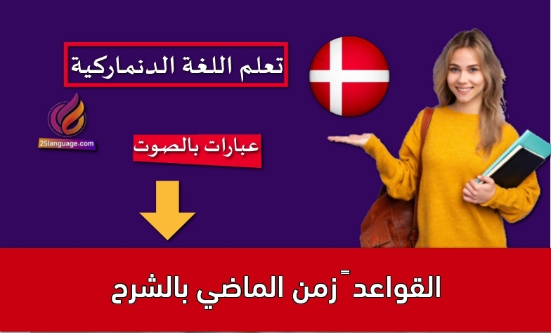 القواعد – زمن الماضي بالشرح