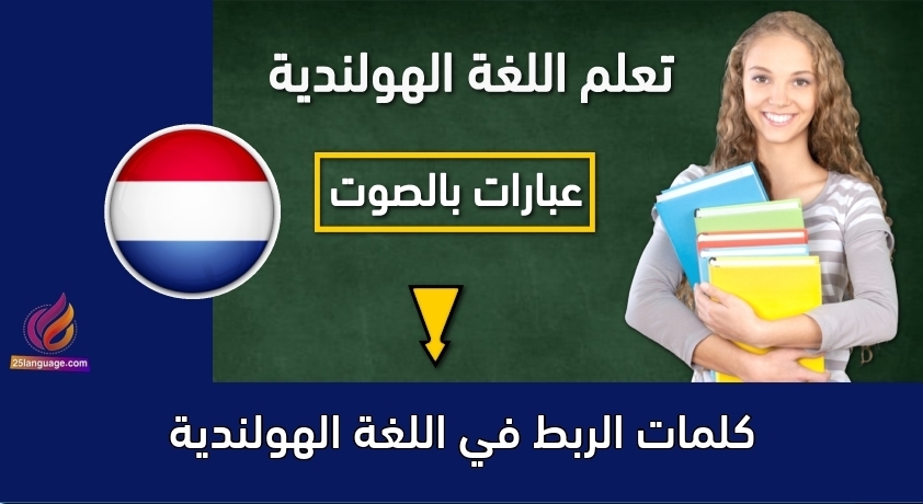كلمات الربط في اللغة الهولندية