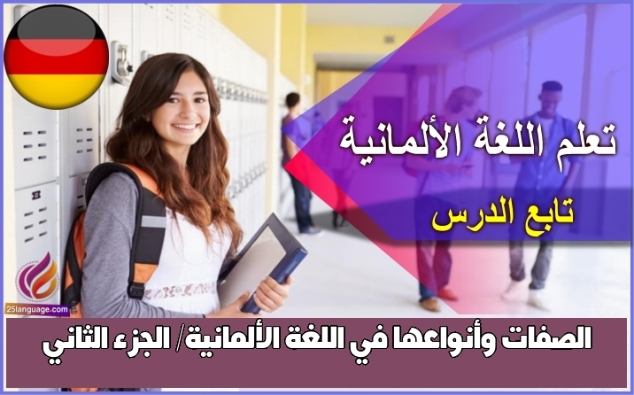 الصفات وأنواعها في اللغة الألمانية/ الجزء الثاني