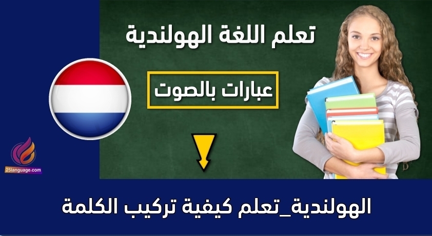 الهولندية_تعلم كيفية تركيب الكلمة