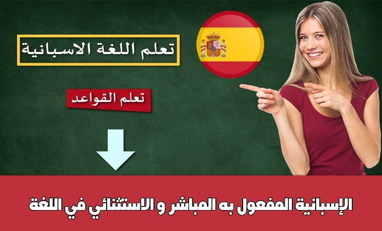 المفعول به المباشر و الاستثنائي في اللغة الإسبانية