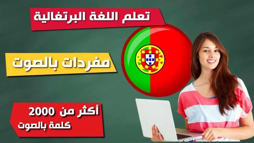 تطبيق ترجمة برتغالي إلى عربي