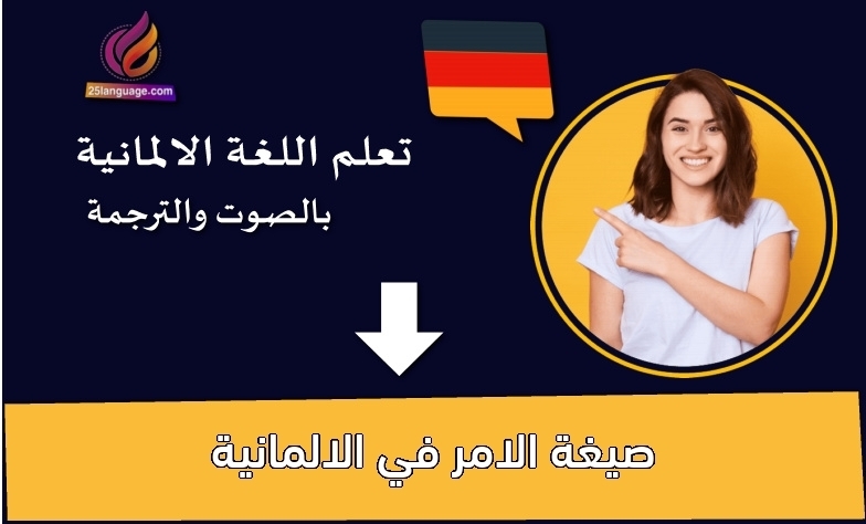 صيغة الامر في الالمانية