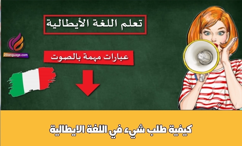 كيفية طلب شيء في اللغة الايطالية
