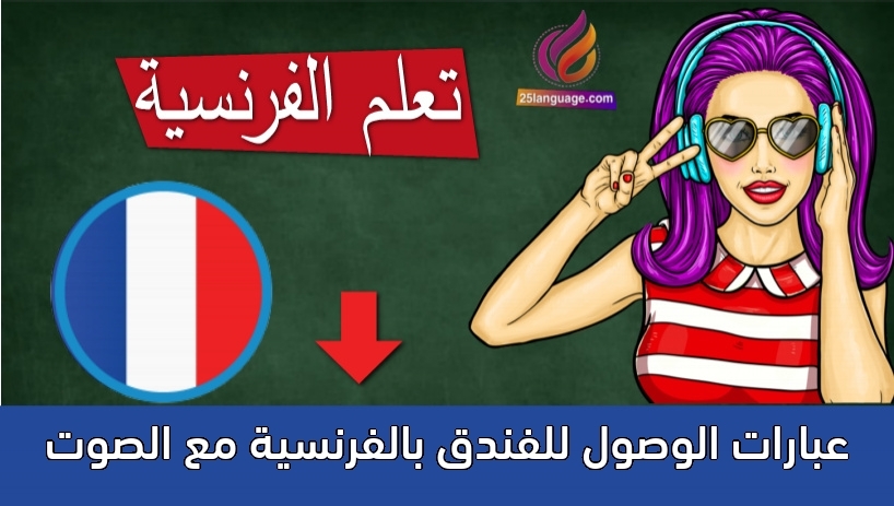 عبارات الوصول للفندق بالفرنسية مع الصوت
