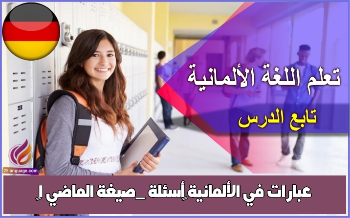 عبارات في الألمانية أسئلة _صيغة الماضي 1