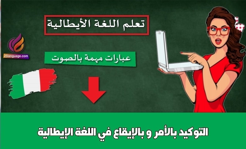التوكيد بالأمر و بالإيقاع في اللغة الإيطالية