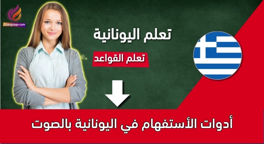 أدوات الأستفهام في اليونانية بالصوت