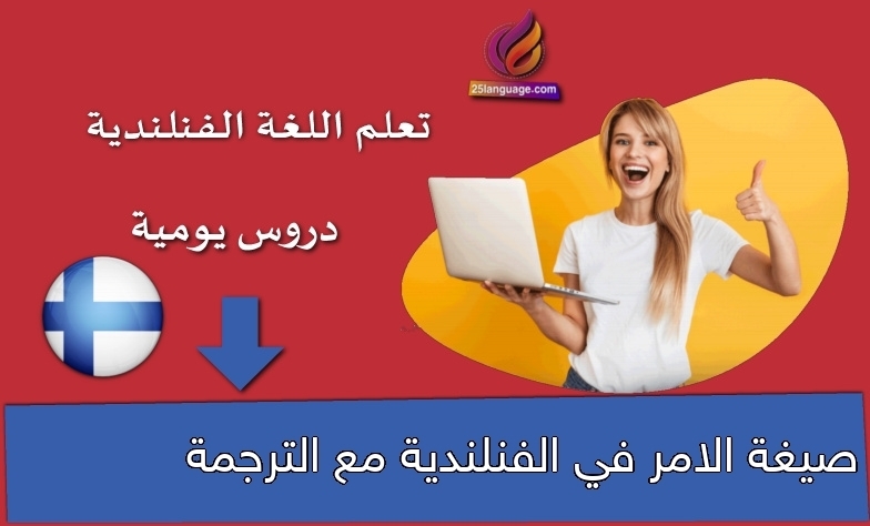 صيغة الامر في الفنلندية مع الترجمة