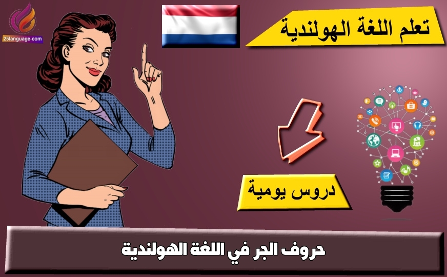 حروف الجر في اللغة الهولندية