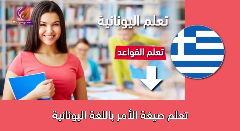 تعلم صيغة الأمر باللغة اليونانية