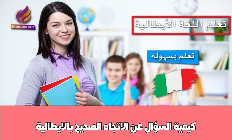 كيفية السؤال عن الاتجاه الصحيح بالايطالية