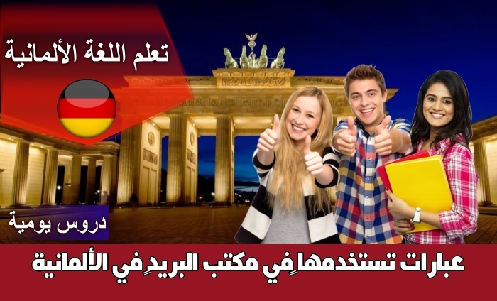 عبارات تستخدمها في مكتب البريد في الألمانية