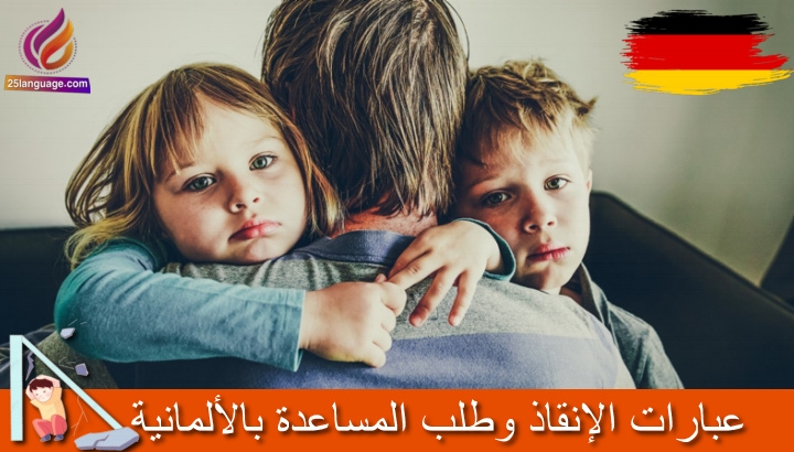 عبارات الإنقاذ وطلب المساعدة باللغة الألمانية