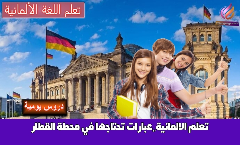 تعلم الالمانية – عبارات تحتاجها في محطة القطار