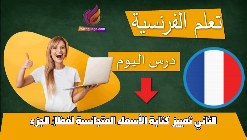 تمييز كتابة الأسماء المتجانسة لفظاً/ الجزء الثاني
