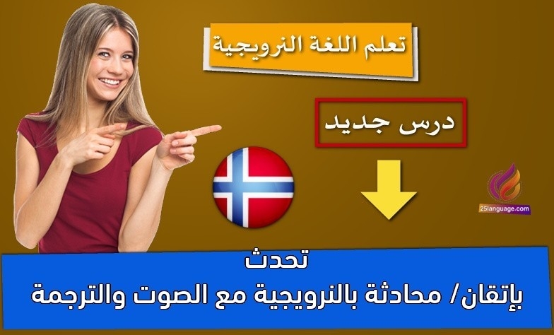 تحدث بإتقان/ محادثة بالنرويجية مع الصوت والترجمة