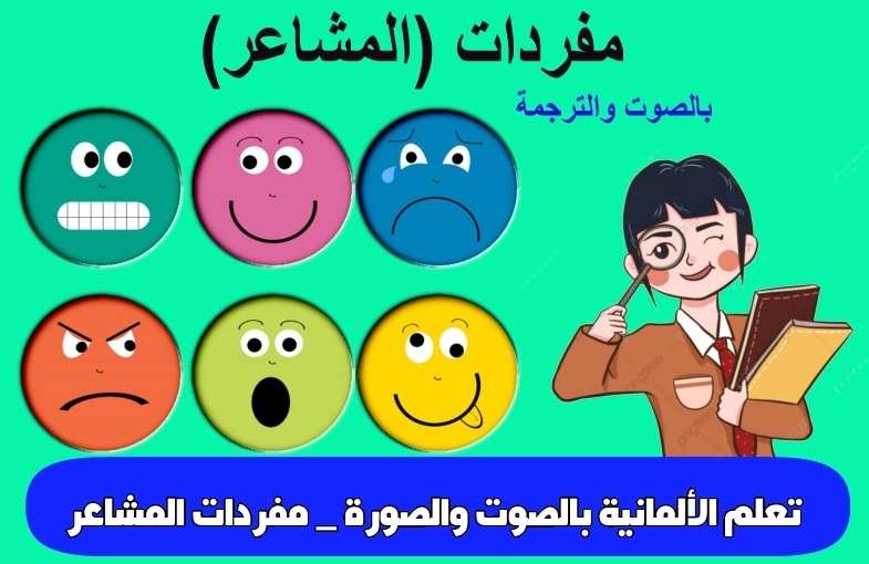 تعلم الألمانية بالصوت والصورة _ مفردات المشاعر
