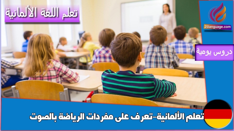 تعلم الألمانية-تعرف على مفردات الرياضة بالصوت