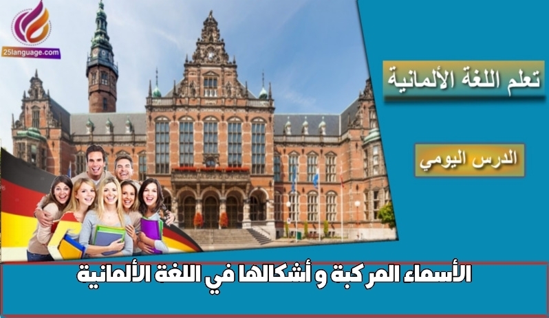 الأسماء المركبة و أشكالها في اللغة الألمانية