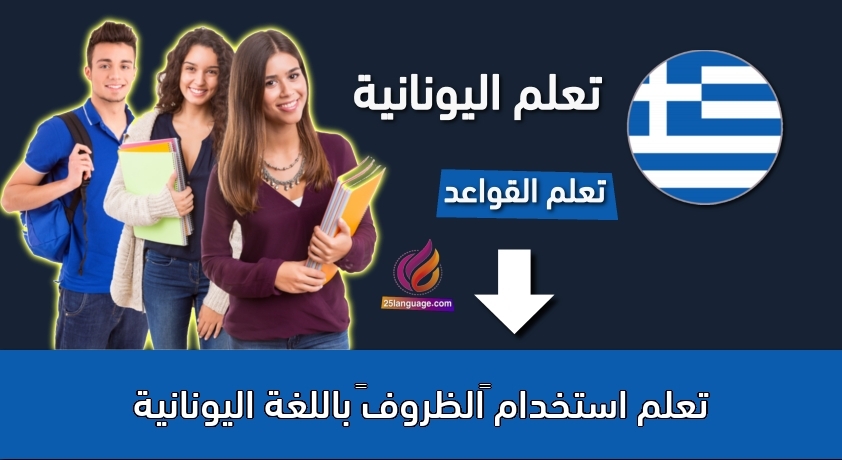تعلم استخدام “الظروف” باللغة اليونانية