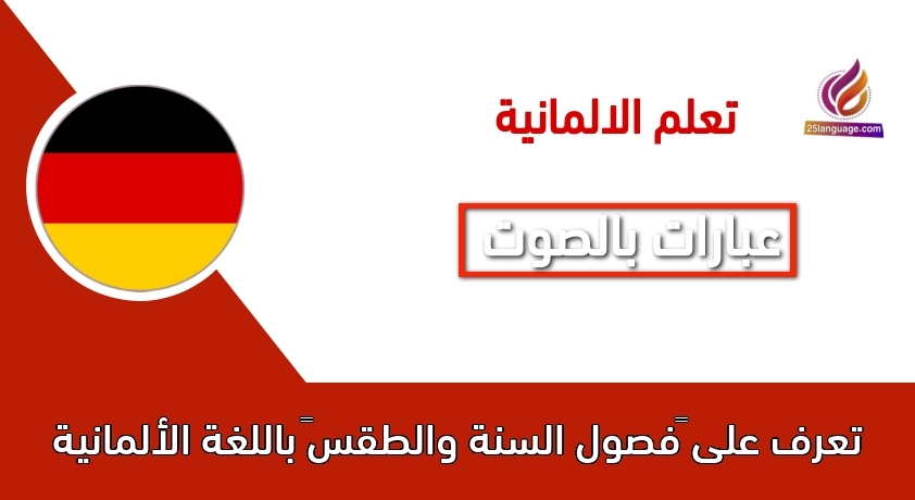 تعرف على “‫فصول السنة والطقس‬” باللغة الألمانية