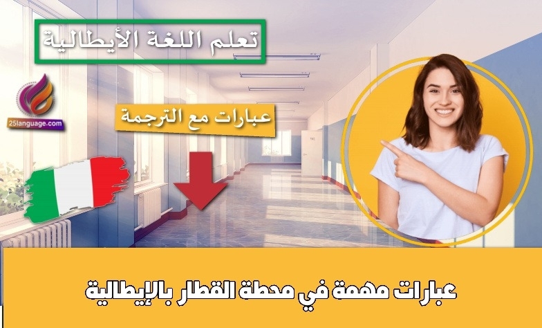 عبارات مهمة في محطة القطار بالإيطالية