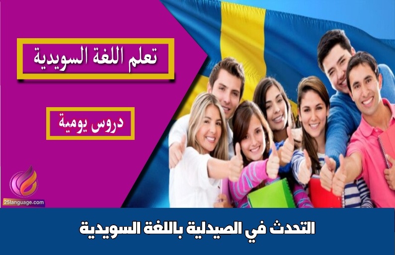 التحدث في الصيدلية باللغة السويدية