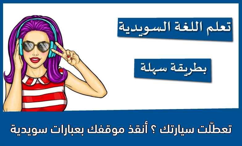 تعطّلت سيارتك ؟ أنقذ موقفك بعبارات سويدية