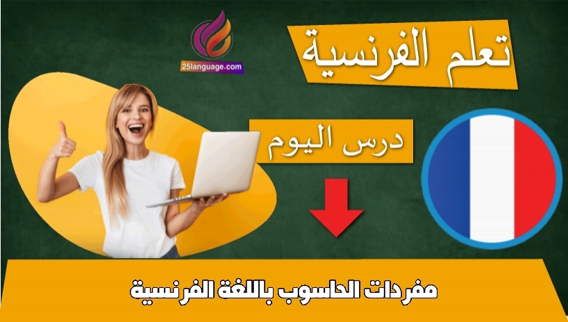 مفردات الحاسوب باللغة الفرنسية