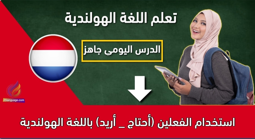 استخدام الفعلين (أحتاج _ أريد) باللغة الهولندية