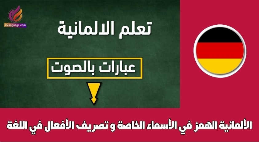 الهمز في الأسماء الخاصة و تصريف الأفعال في اللغة الألمانية