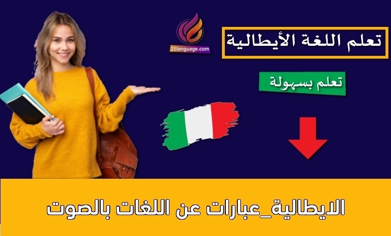 الايطالية_عبارات عن اللغات بالصوت