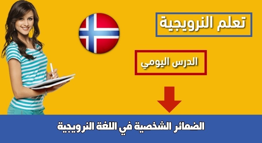 الضمائر الشخصية في اللغة النرويجية