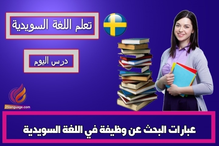 عبارات البحث عن وظيفة في اللغة السويدية