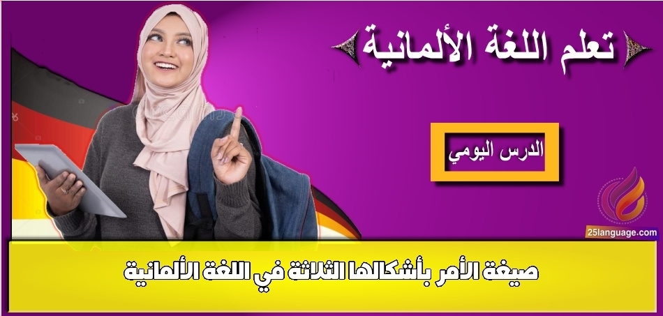 صيغة الأمر بأشكالها الثلاثة في اللغة الألمانية