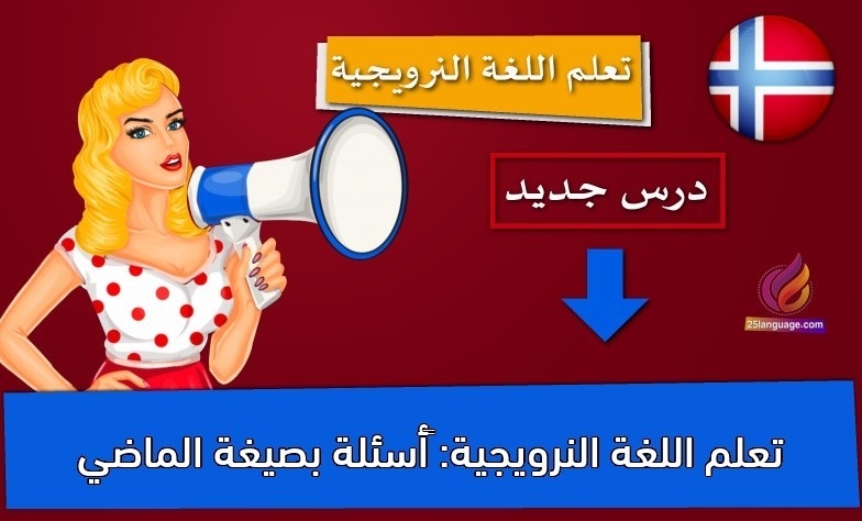 تعلم اللغة النرويجية: أسئلة بصيغة الماضي
