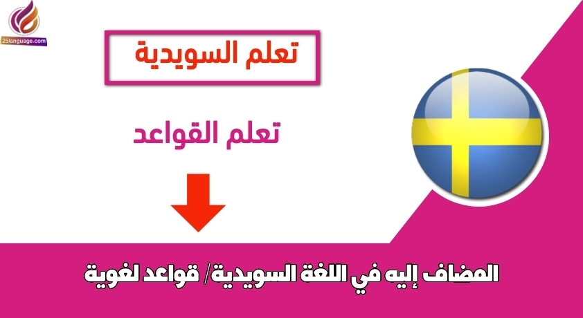 المضاف إليه في اللغة السويدية/ قواعد لغوية