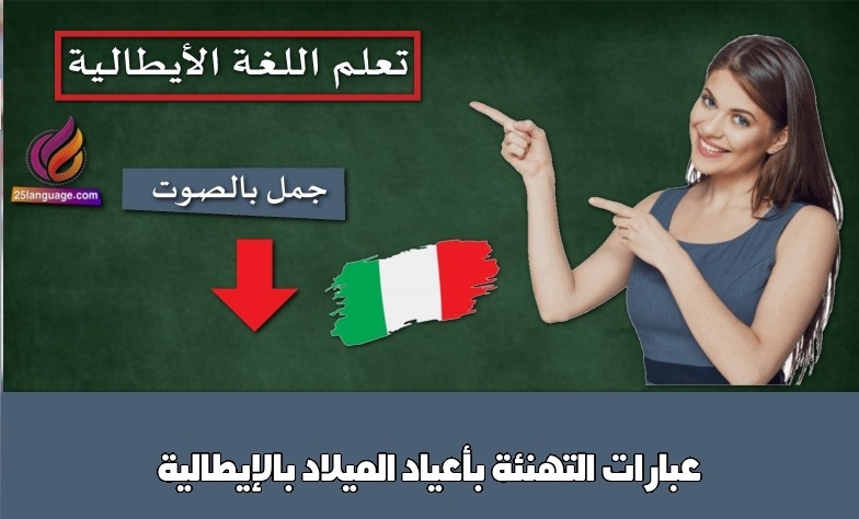 عبارات التهنئة بأعياد الميلاد بالإيطالية